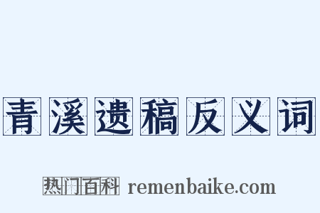 青溪遗稿反义词是什么意思的图片
